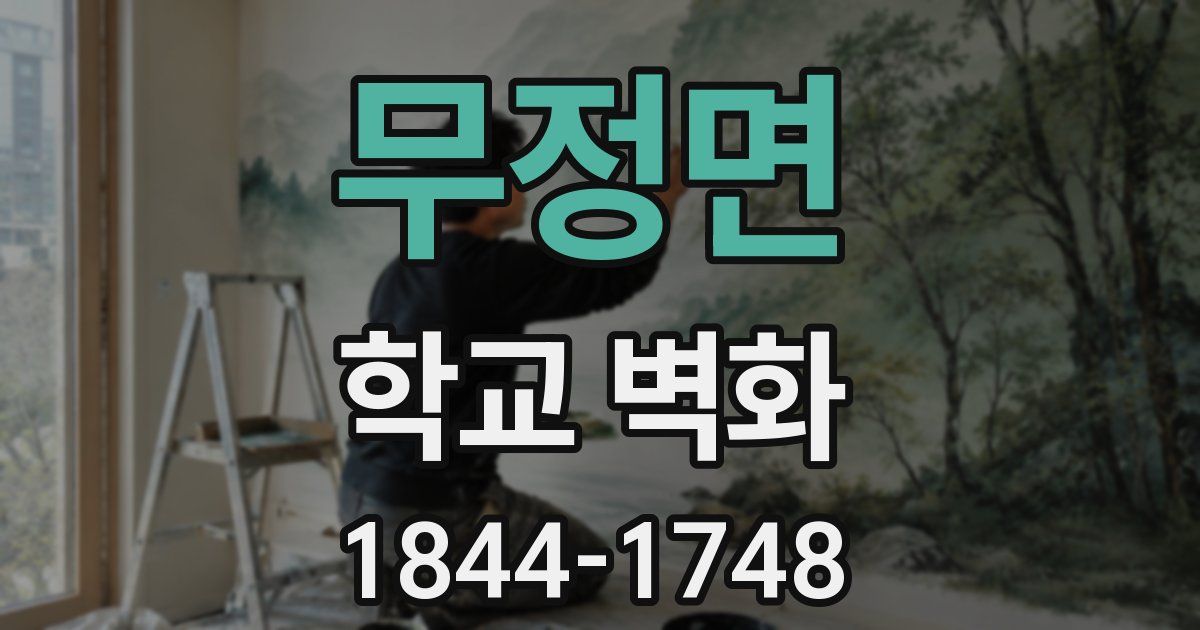 무정면 학교 벽화