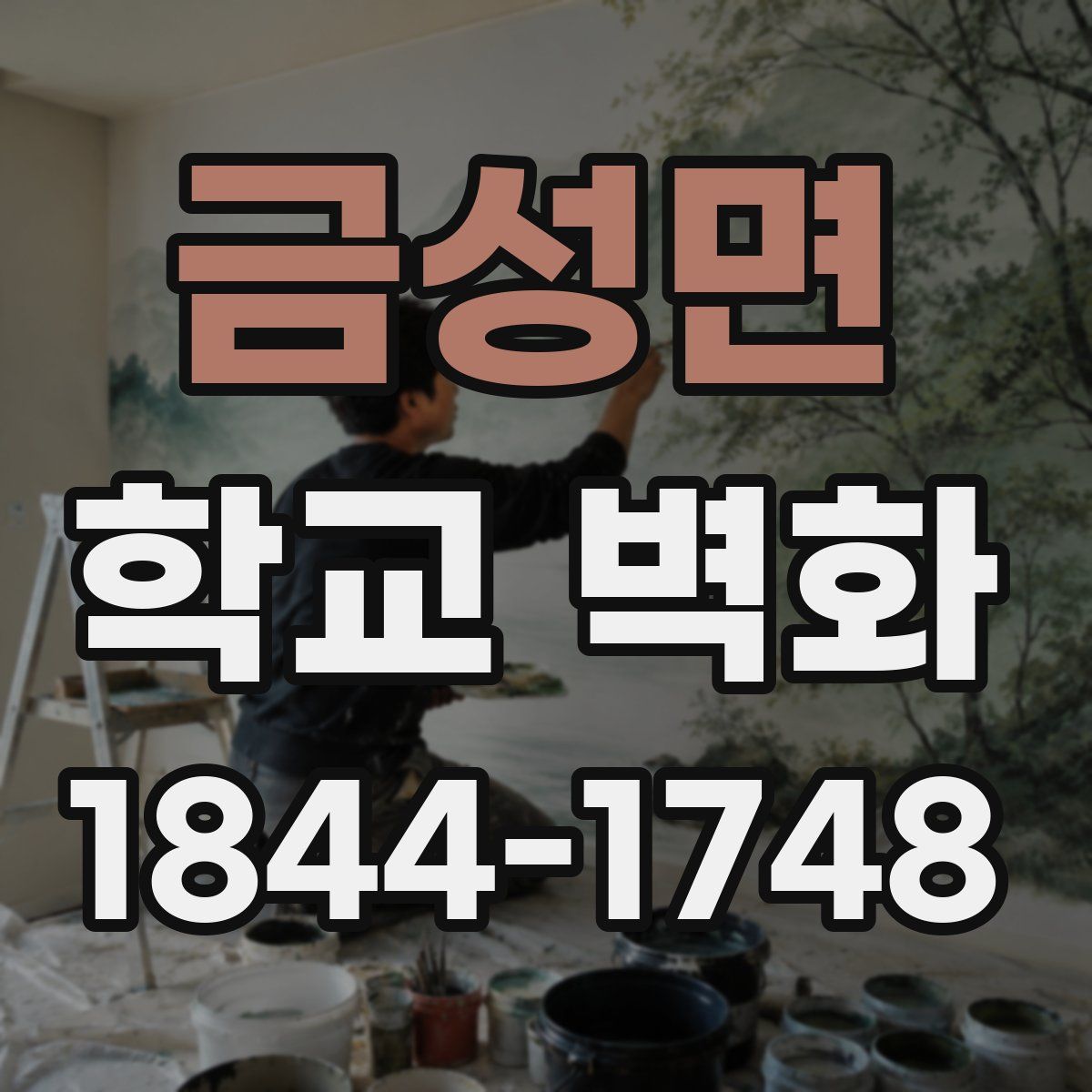 금성면 학교 벽화