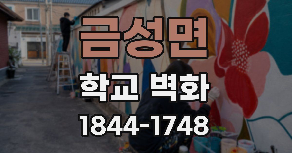 금성면 학교 벽화