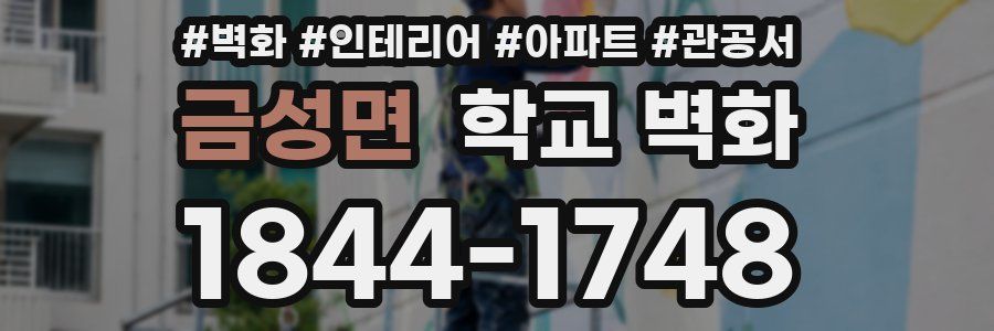 금성면 학교 벽화