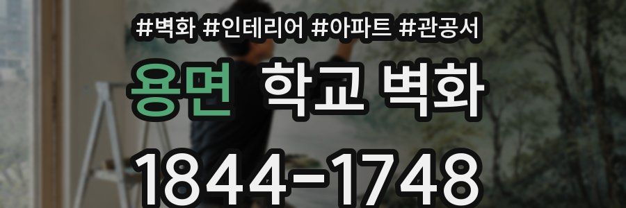용면 학교 벽화