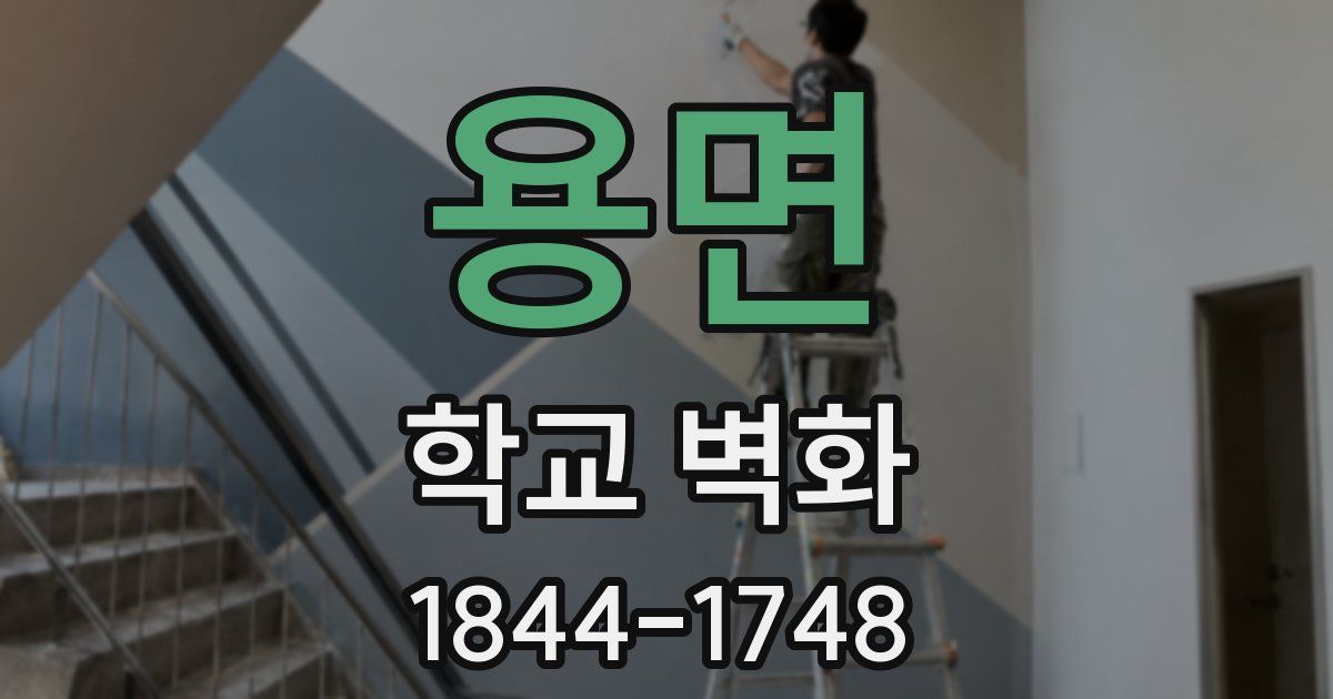 용면 학교 벽화