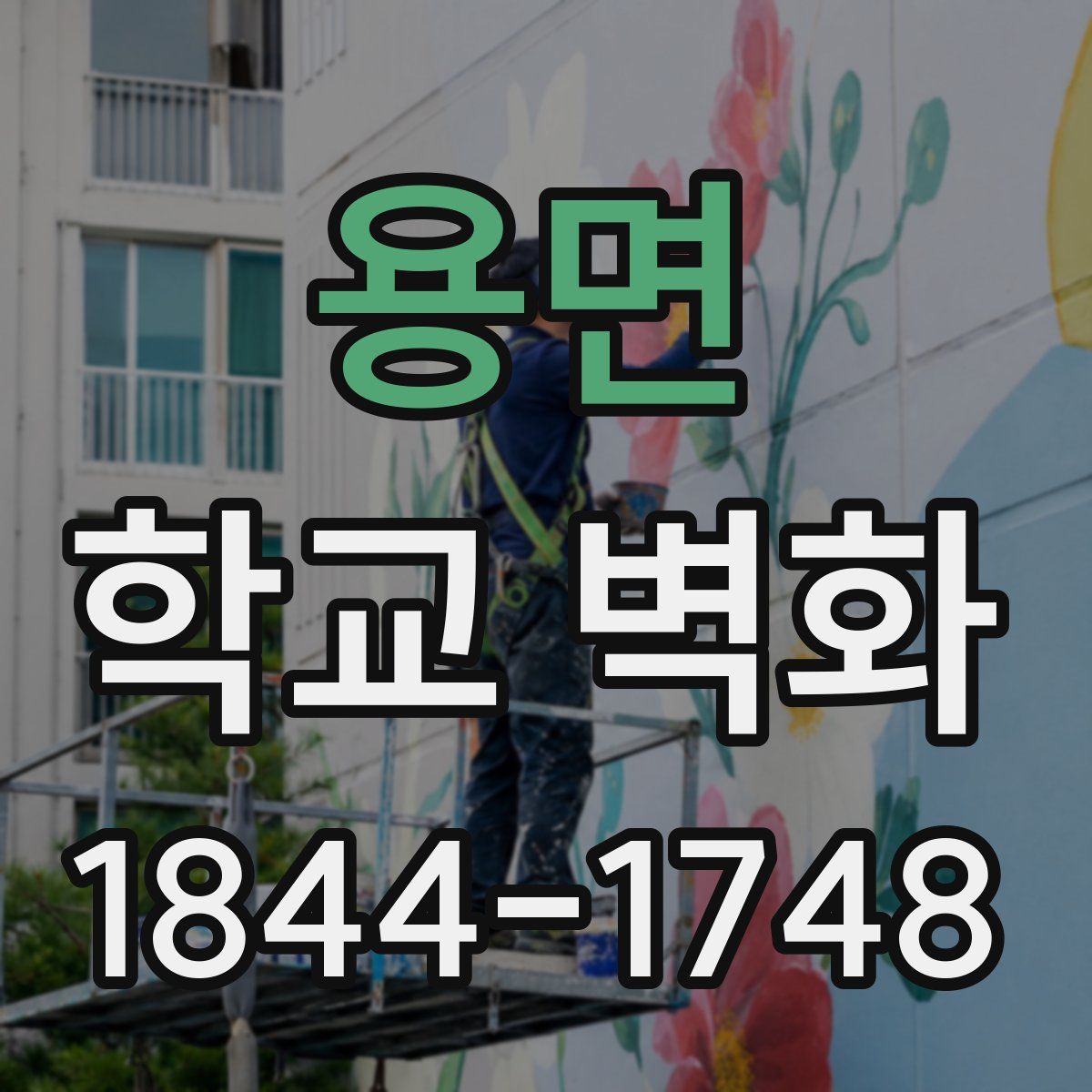 용면 학교 벽화