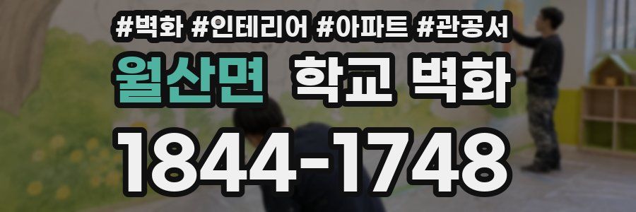 월산면 학교 벽화
