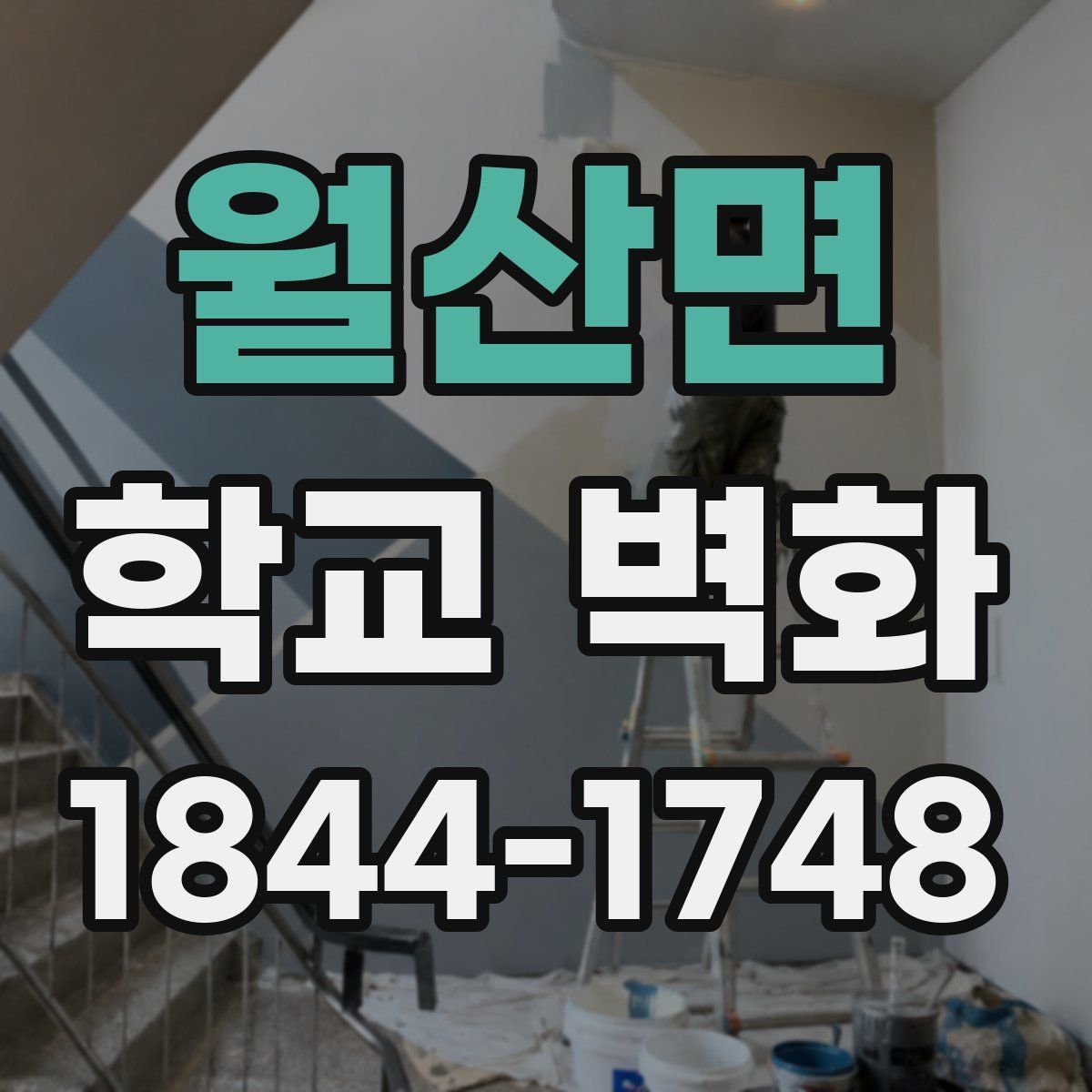 월산면 학교 벽화