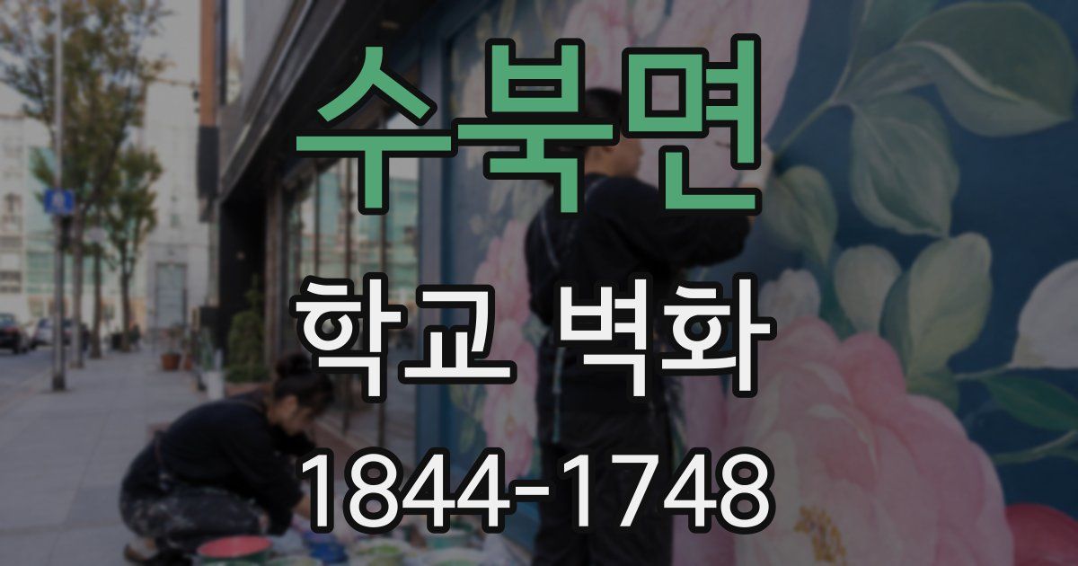 수북면 학교 벽화