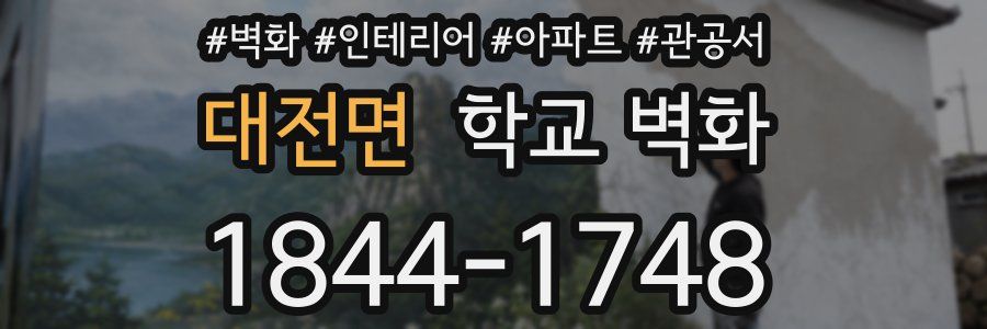 대전면 학교 벽화