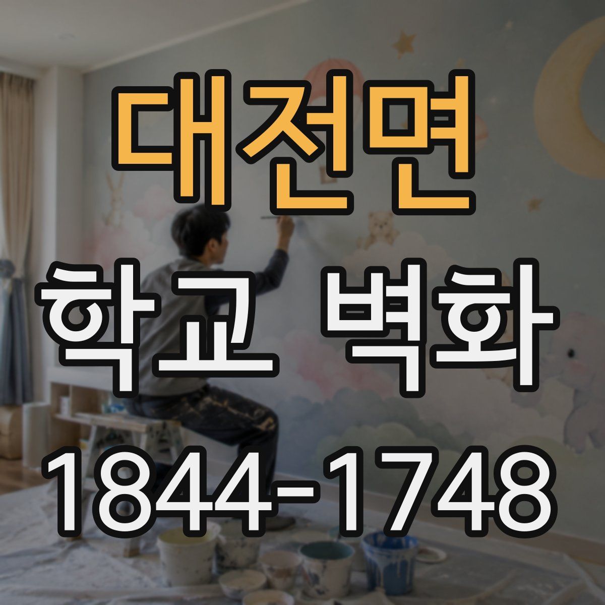 대전면 학교 벽화