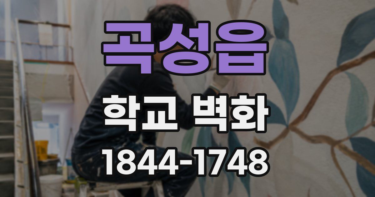 곡성읍 학교 벽화