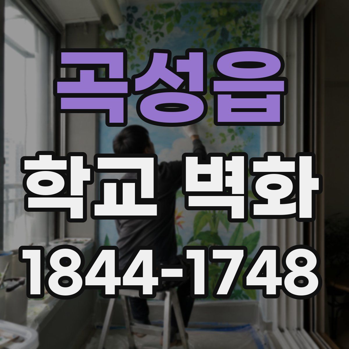 곡성읍 학교 벽화