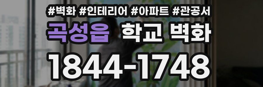 곡성읍 학교 벽화