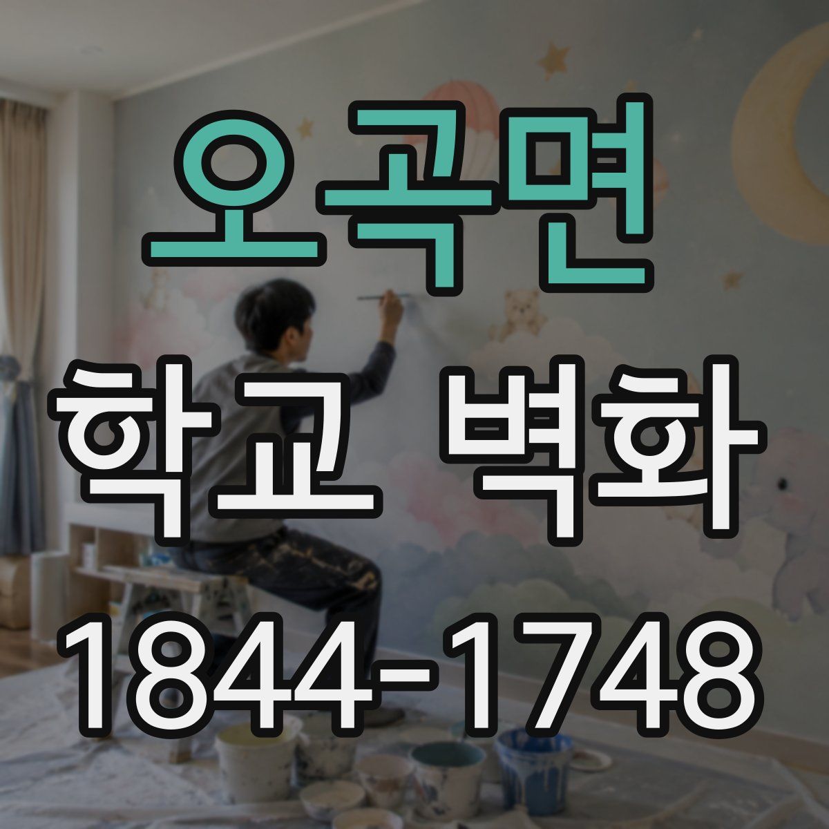 오곡면 학교 벽화