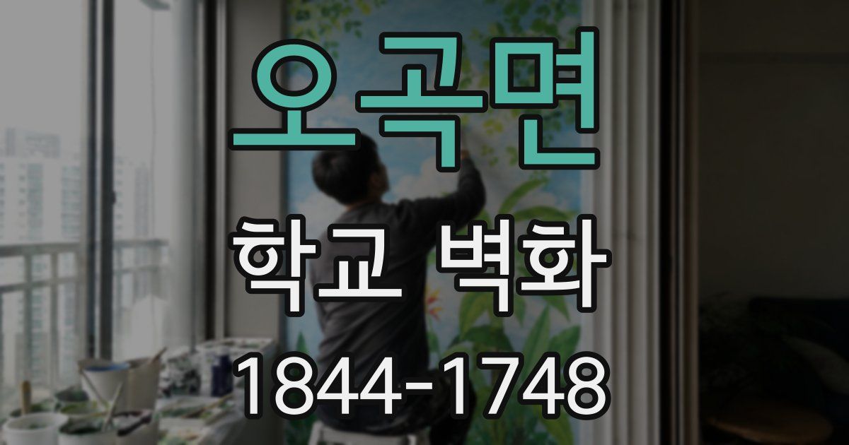 오곡면 학교 벽화