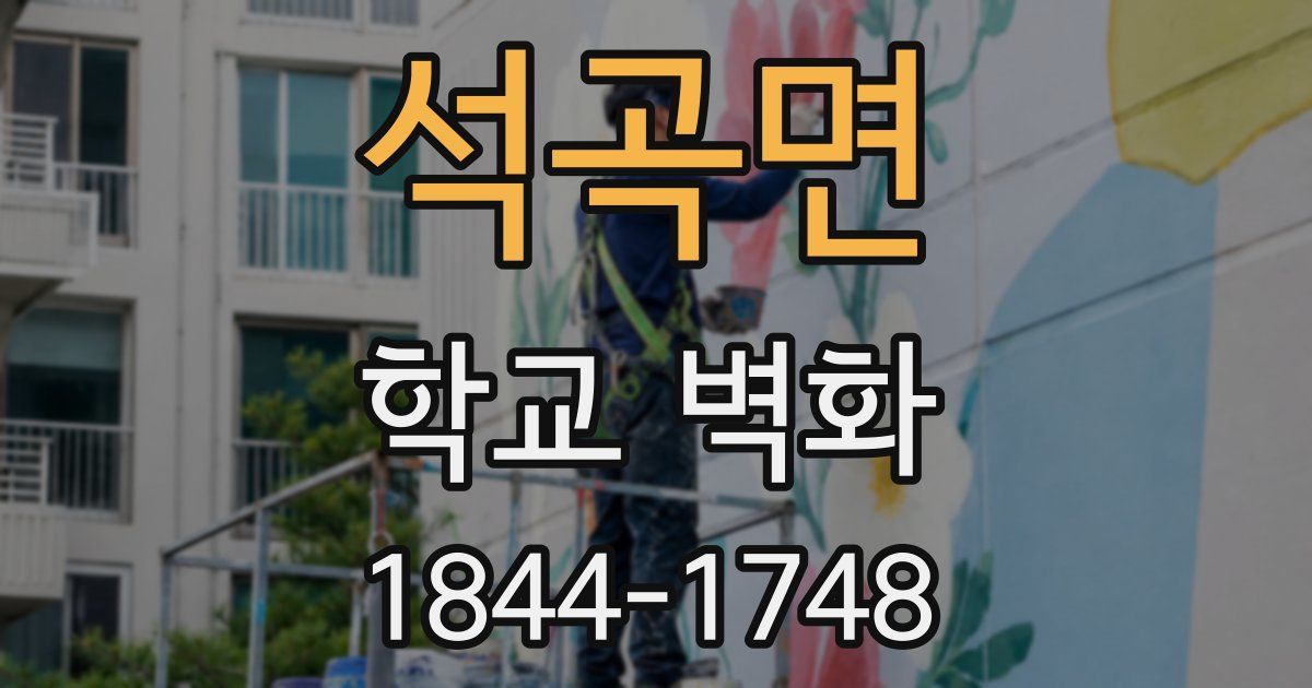 석곡면 학교 벽화