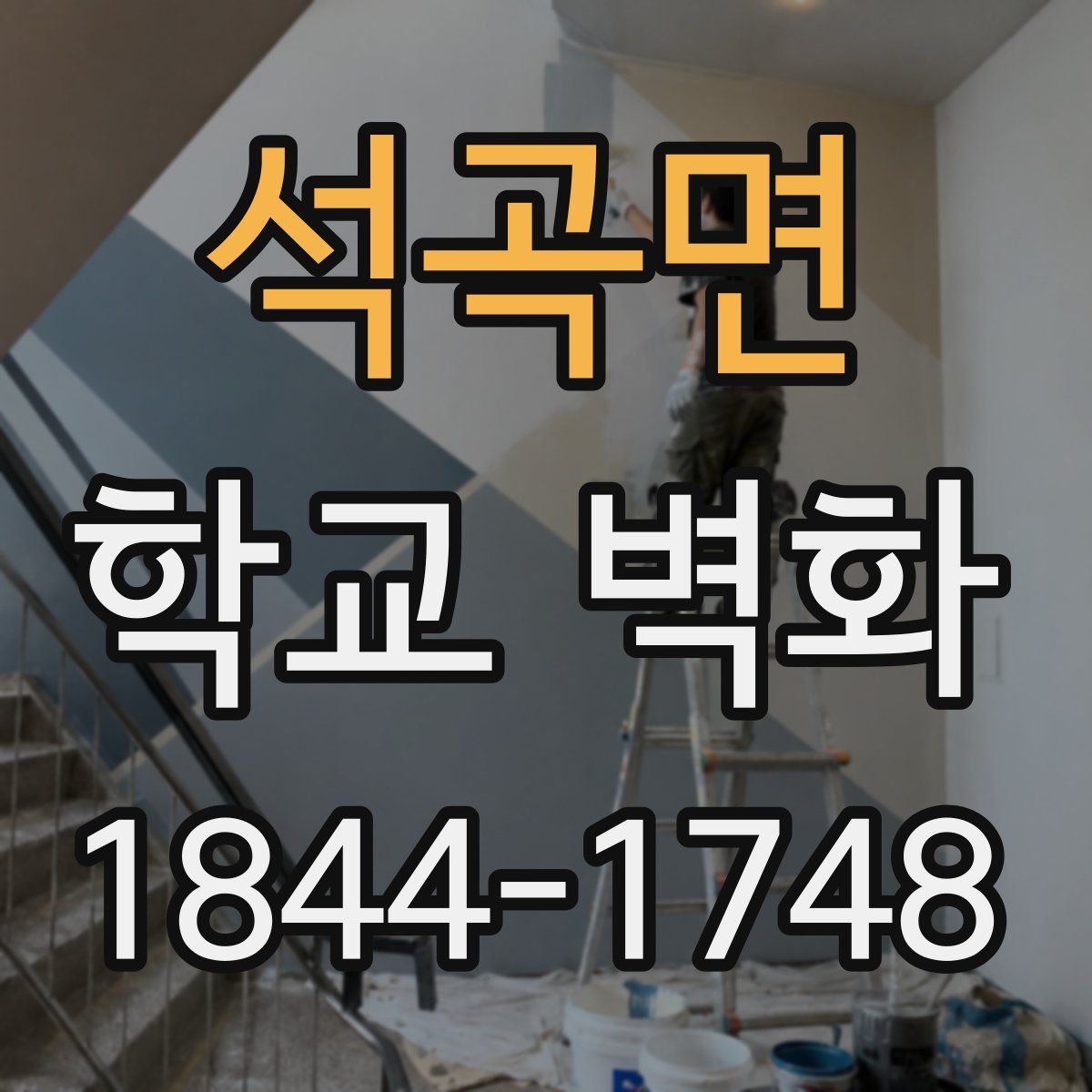 석곡면 학교 벽화