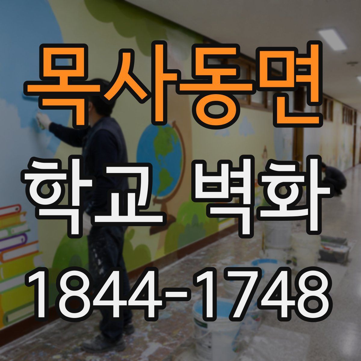 목사동면 학교 벽화