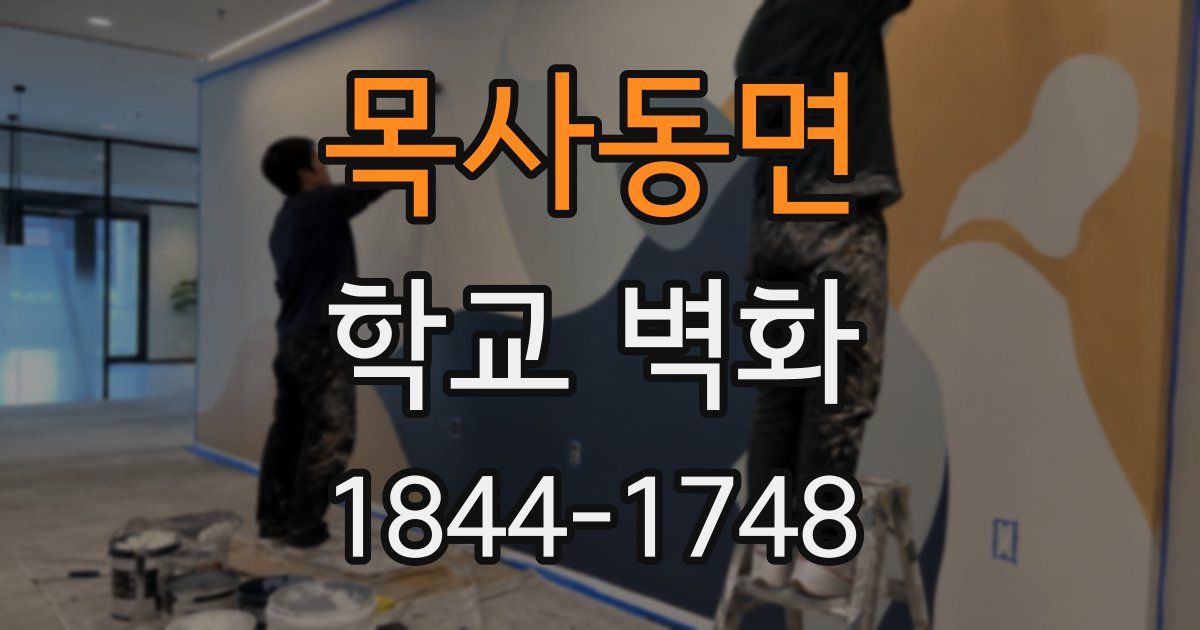 목사동면 학교 벽화