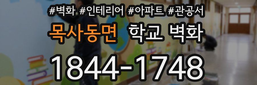 목사동면 학교 벽화