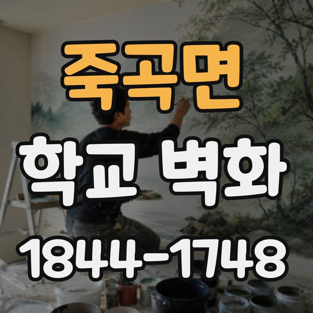 죽곡면 학교 벽화