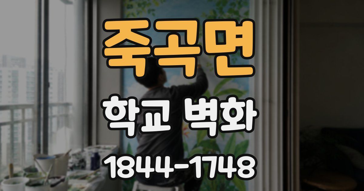 죽곡면 학교 벽화