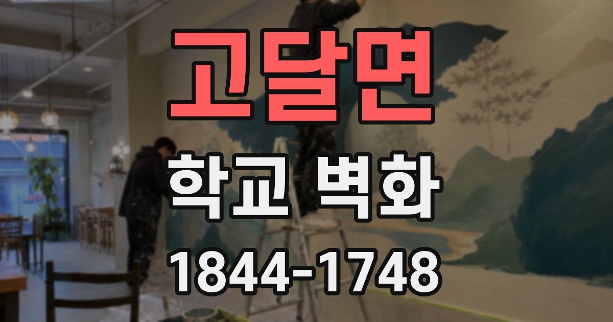 고달면 학교 벽화