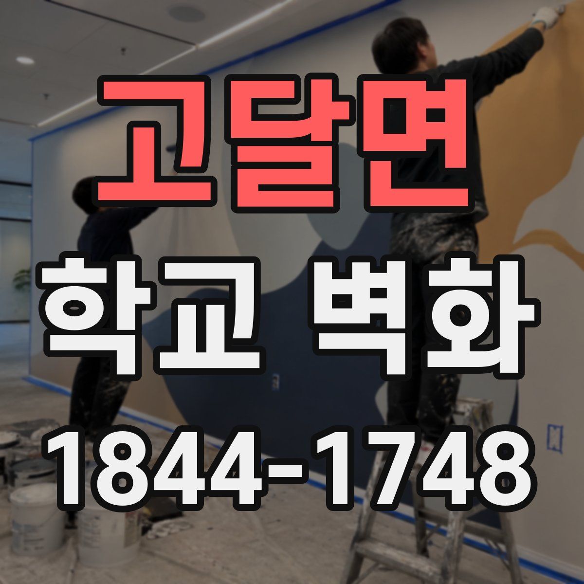 고달면 학교 벽화