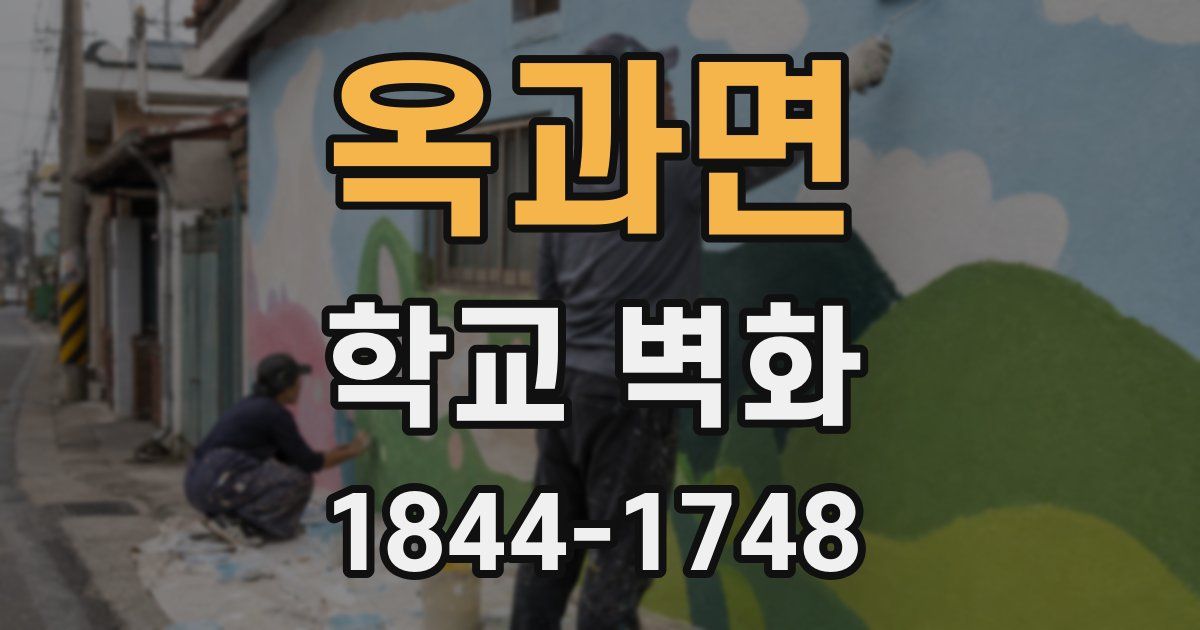 옥과면 학교 벽화
