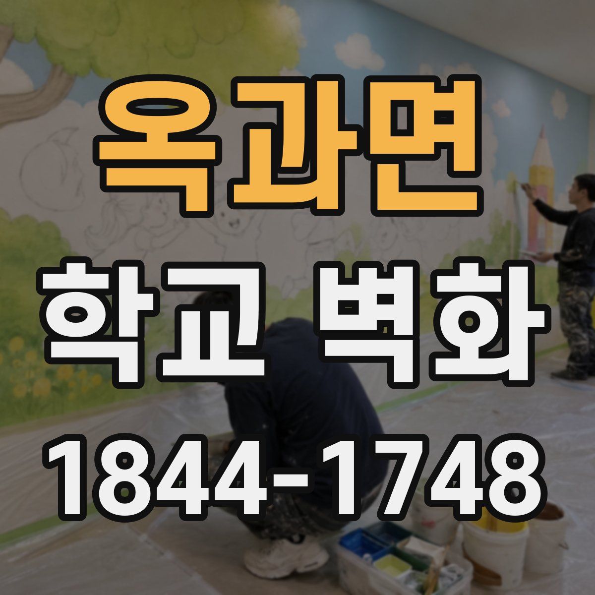 옥과면 학교 벽화