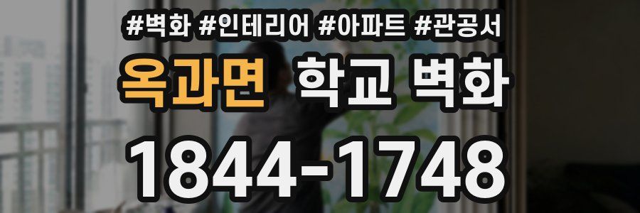옥과면 학교 벽화