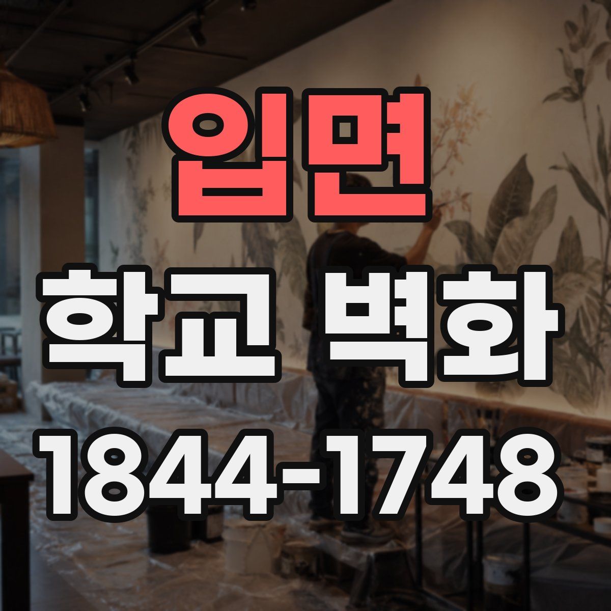 입면 학교 벽화