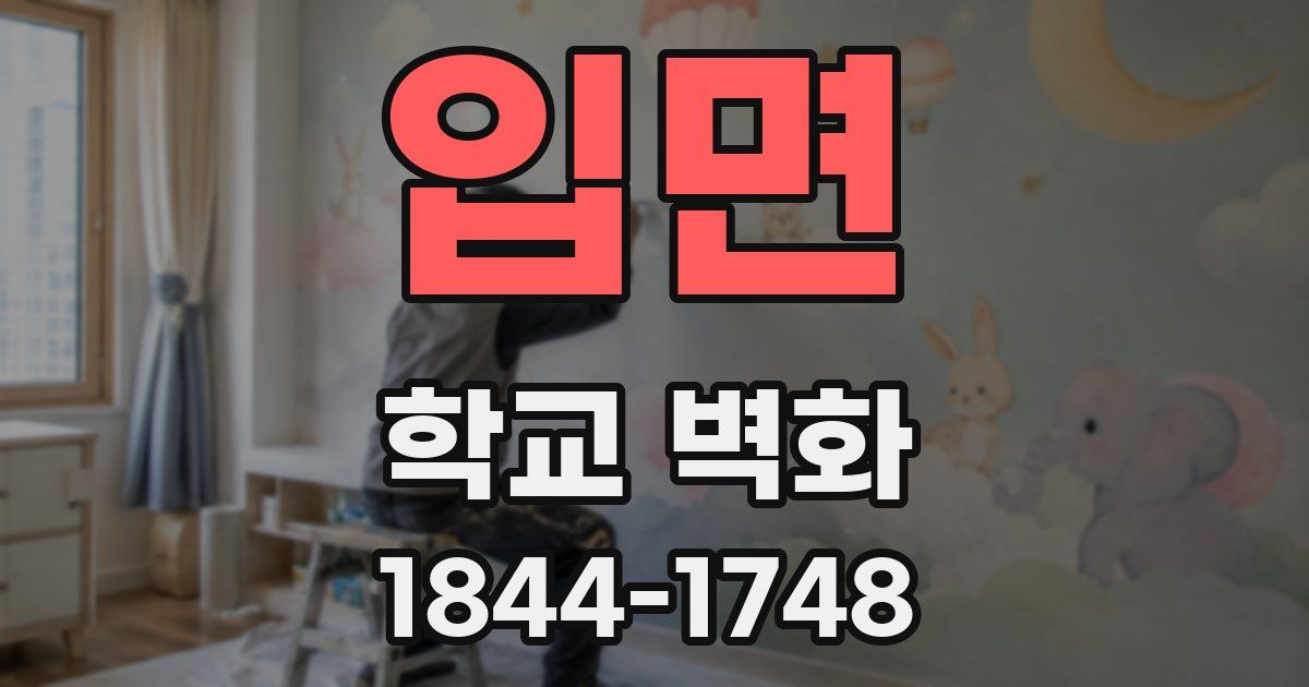입면 학교 벽화