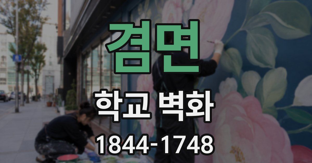 겸면 학교 벽화