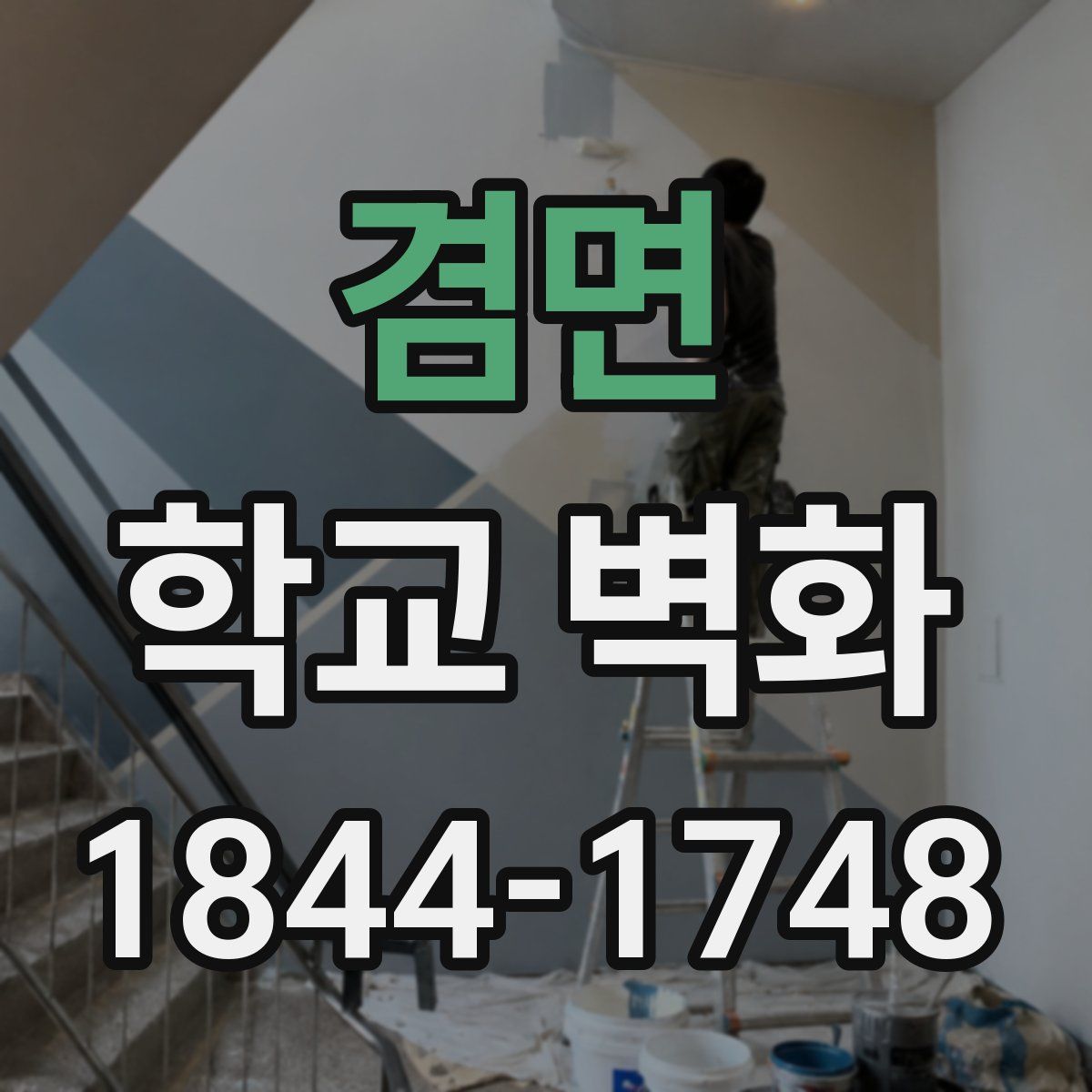 겸면 학교 벽화