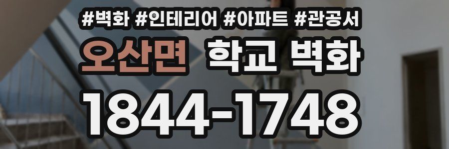 오산면 학교 벽화