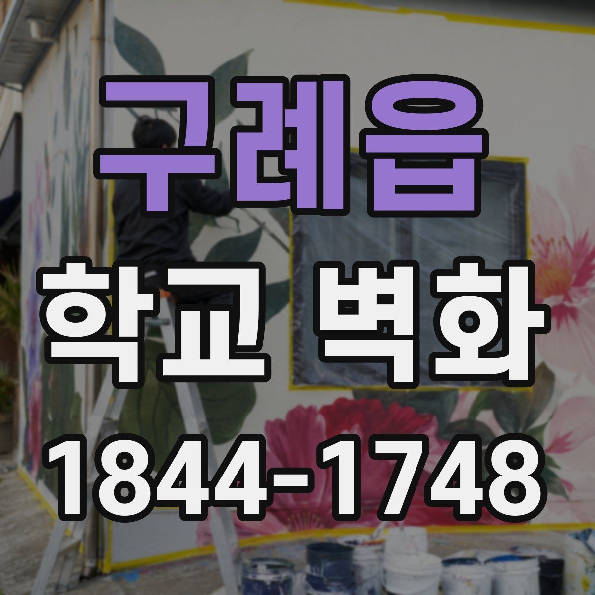 구례읍 학교 벽화