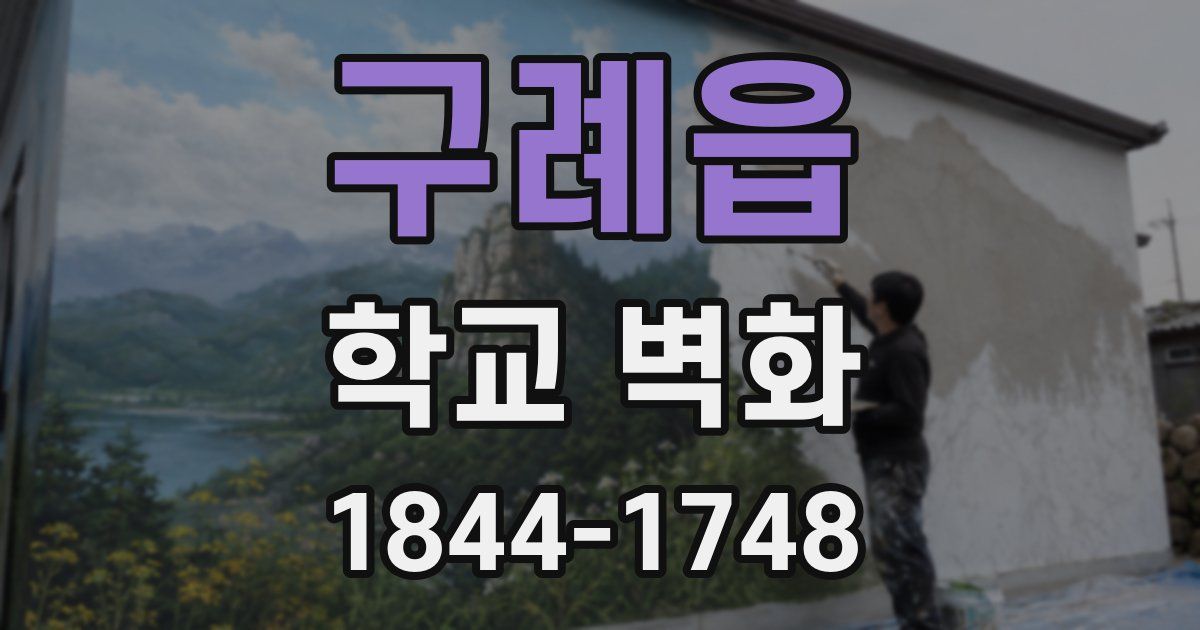구례읍 학교 벽화