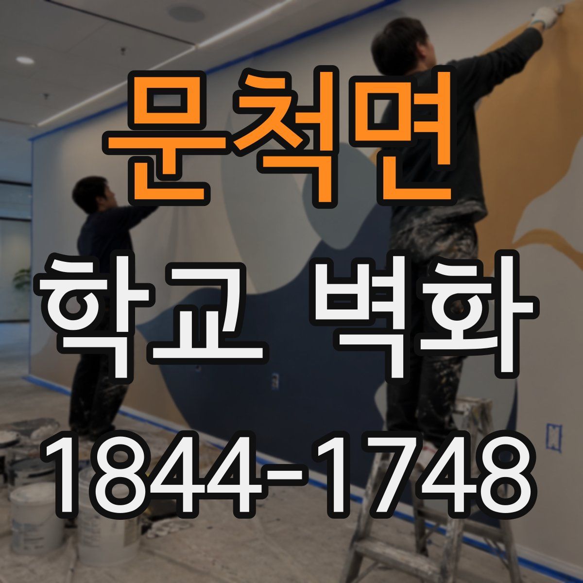 문척면 학교 벽화