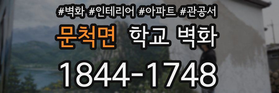 문척면 학교 벽화