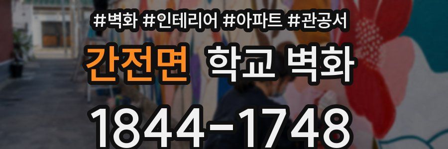 간전면 학교 벽화
