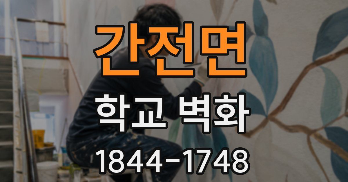 간전면 학교 벽화