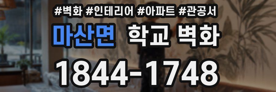 마산면 학교 벽화