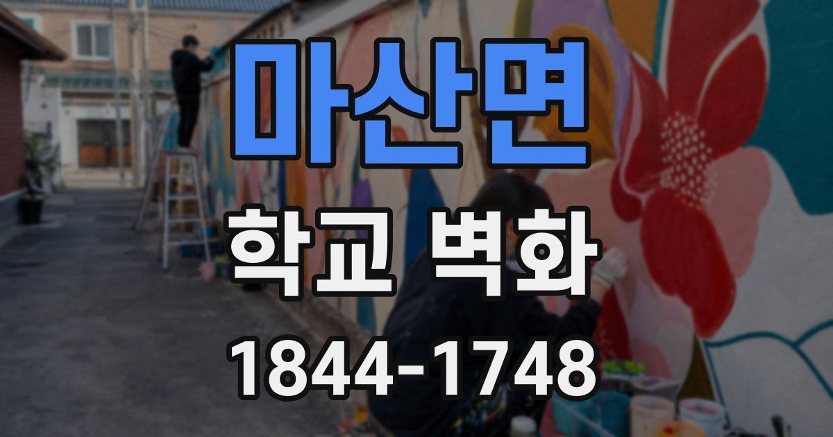 마산면 학교 벽화