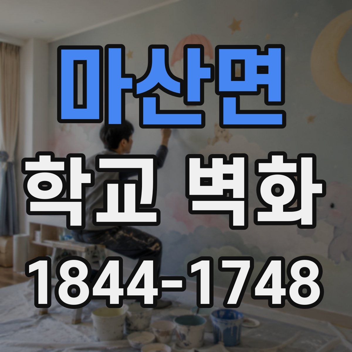 마산면 학교 벽화