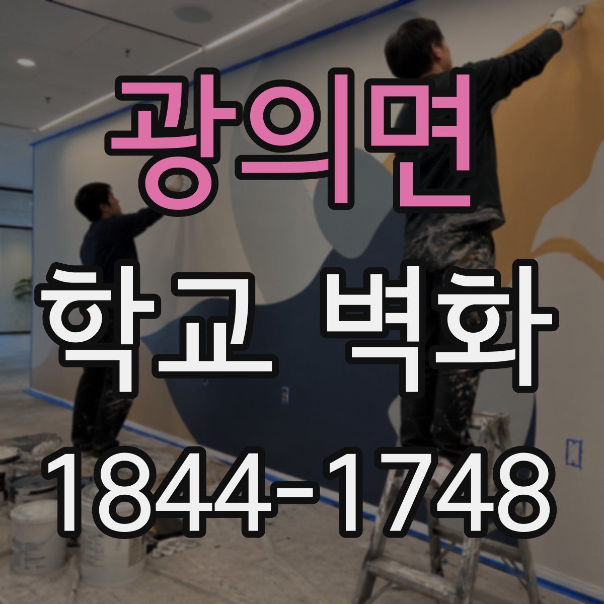 광의면 학교 벽화