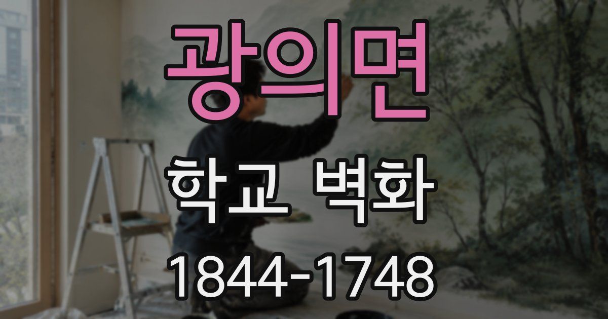 광의면 학교 벽화