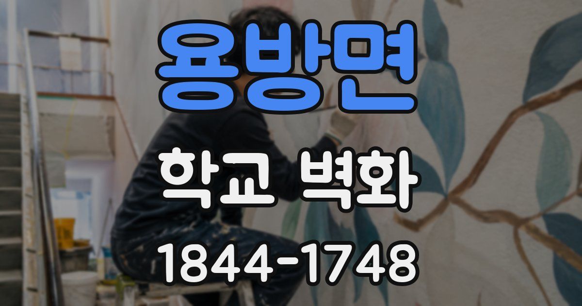 용방면 학교 벽화