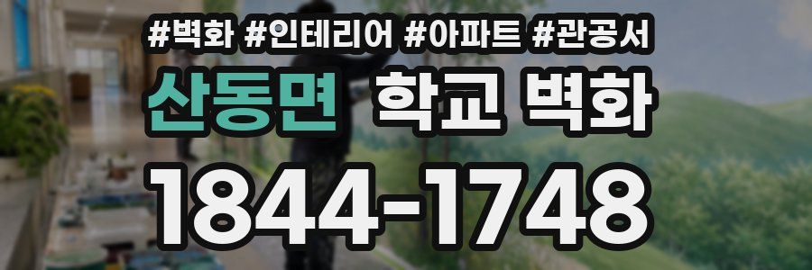 산동면 학교 벽화