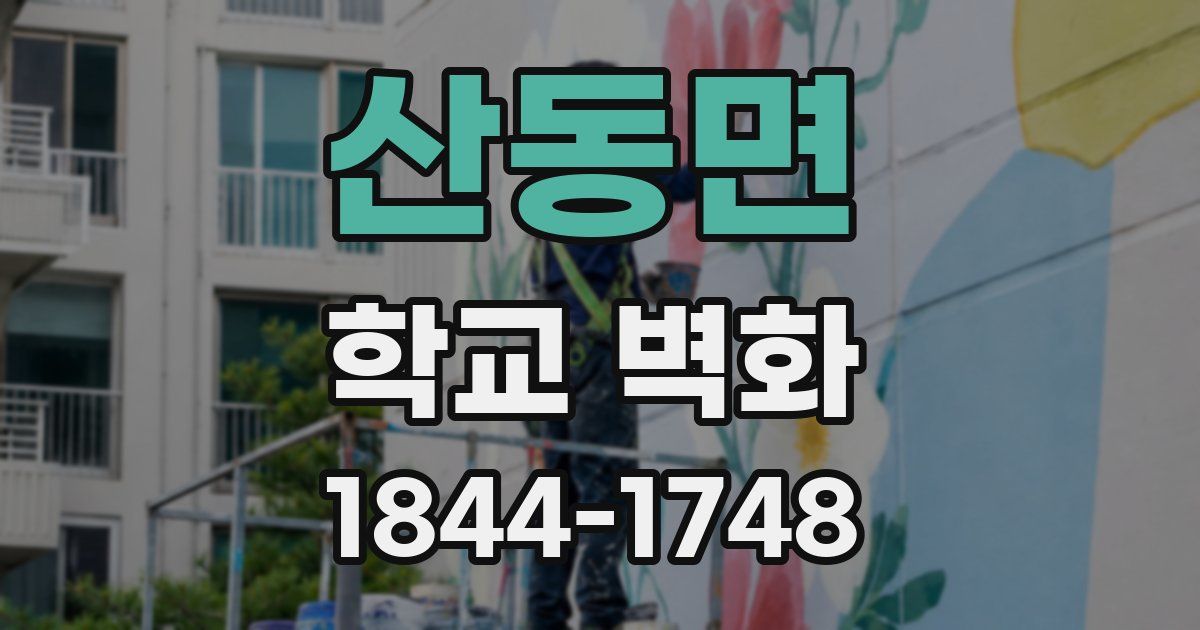 산동면 학교 벽화