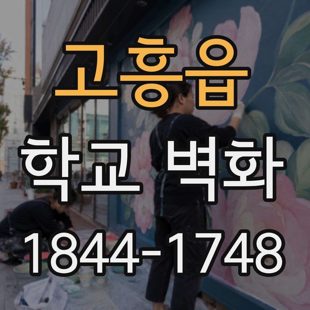 고흥읍 학교 벽화