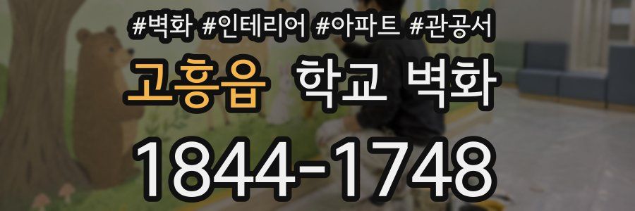 고흥읍 학교 벽화